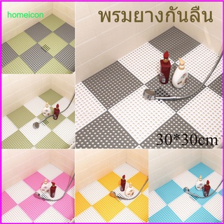 HO พรมยางกันลื่น 30*30cm พรมห้องน้ำ พื้นยางกันลื่น พรมกันลื่นในห้องน้ำ ทำความสะอาดง่าย