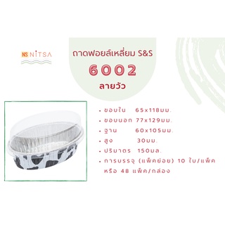 ราคาถ้วยฟอยล์ทรงรี S&S 6002