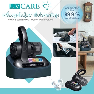 UV CARE SUPER POWER UV VACUUM / เครื่องดูดไรฝุ่นฆ่าเชื้อโรคพลังสูง