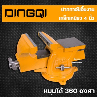 ปากกาจับชิ้นงาน 4 นิ้ว ยี่ห้อ DINGQI รุ่น 75100 หมุนได้ 360 องศา