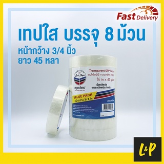 เทปใส หลุยส์ 18m (3/4”) ยาว 45 หลา แกนใหญ่ 3 นิ้ว (8 ม้วน/แพ็ค) มีของพร้อมส่ง