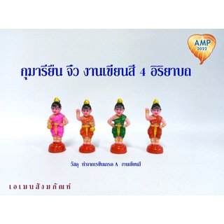 Amen กุมารีจิ๋ว (เรซิ่นเกรด A)  งานเขียนสี 4  อิริยาบท (ราคา ต่อ 1 องค์)