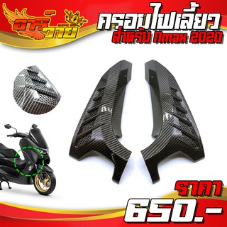 ครอบไฟเลี้ยว เคฟล่า งานเคฟล่า สำหรับ Yamaha Nmax155 ปี 2020+  อะไหล่แต่ง Nmax 2020 สินค้ามีประกัน พร้อมส่ง 🛒🙏