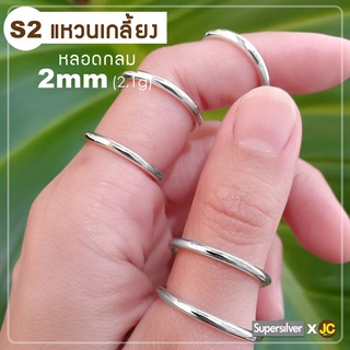 แหวนเงินแท้92.5% หลอดกลม 2 mm แหวนเกลี้ยง By Supersilver