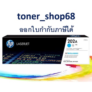 HP 202A C (CF501A) ผงหมึกโทนเนอร์ สีฟ้า ของแท้ Cyan Original LaserJet Toner Cartridge