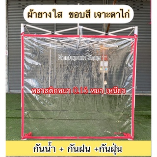 ผ้ายางใส พลาสติกใส รุ่นขอบสี เจาะตาไก่