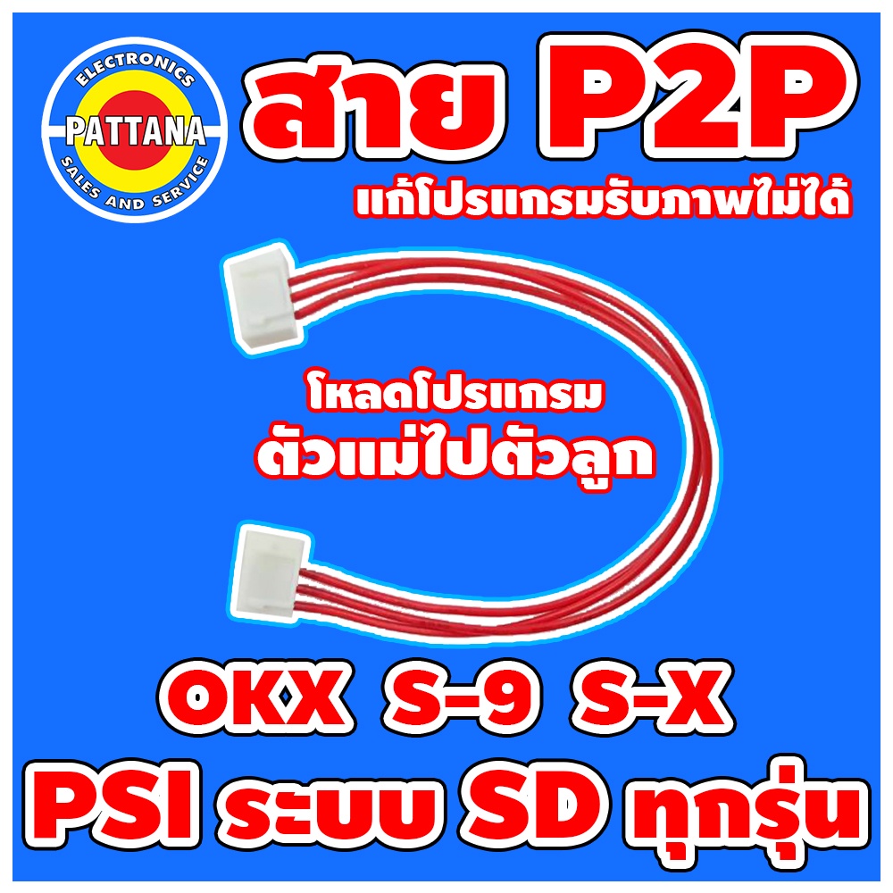 [สายผลิตใหม่หลากสี] สายโหลด P2P สำหรับกล่อง PSI ระบบ SD ทุกรุ่น สายโหลดPSI OKX S-X S-9