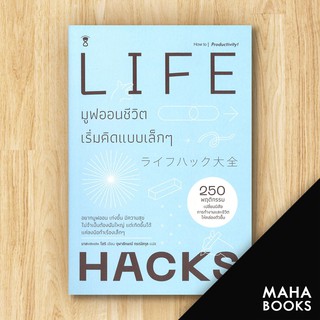 Life Hacks มูฟออนชีวิตเริ่มคิดแบบเล็กๆ | SandClock Books Masatake Hori (มาสะตะเกะ โฮริ)