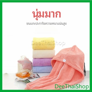 DeeThai ผ้าเช็ดผมนาโน ผ้าขนหนูขนแกะ หมวกอาบน้ำ ดูดซับน้ำได้ดี สีหวาน หมวกอาบน้ำ hat for hair dryer