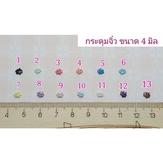 กระดุมดอกไม้ 4 มิล 10 เม็ด 15 บาท**พร้อมส่ง