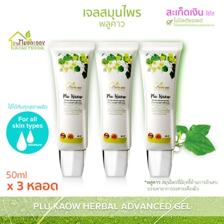 บ้านหมอละออง เจลสมุนไพร พลูคาว 50ml เจล สะเก็ดเงินใช้ได้ คุณค่าพิเศษที่ธรรมชาติมอบไว้ให้ เจลพลูคาว แอ๊ดวานซ์ Advanced