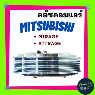 คลัชคอมแอร์ MITSUBISHI MIRAGE , ATTRAGE 6PK มิตซูบิชิ มิราจ , แอททราจ มูเล่ย์คอมแอร์ แอร์รถยนต์ มูเล่ย์ คอมแอร์