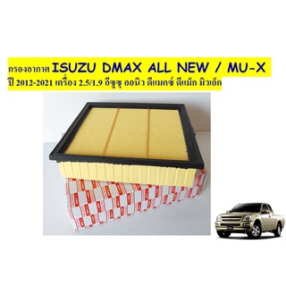 กรองอากาศ สำหรับรถ ISUZU DMAX ALL NEW / MU-X ปี 2012-2021 เครื่อง 2.5/1.9 อีซูซุ ดีแมคซ์ ดีแม็ก ออนิว ยี่ห้อไฮบริด