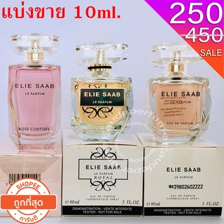 แบ่งขาย 10ml. Elie Saab Le Parfum edp 10มิล Elie Saab Royal edp 10มิล Elie Saab Rose Couture edt 10มิล น้ำหอมแท้ แบ่งขาย