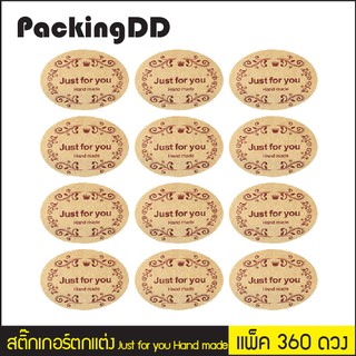 ตำหนิ/ลดราคา* สติ๊กเกอร์ตกแต่ง Just for you กระดาษน้ำตาล แพ็คละ 360 ดวง #P1358 PackingDD