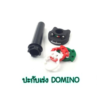 ประกับเร่ง DOMINO 3 สี