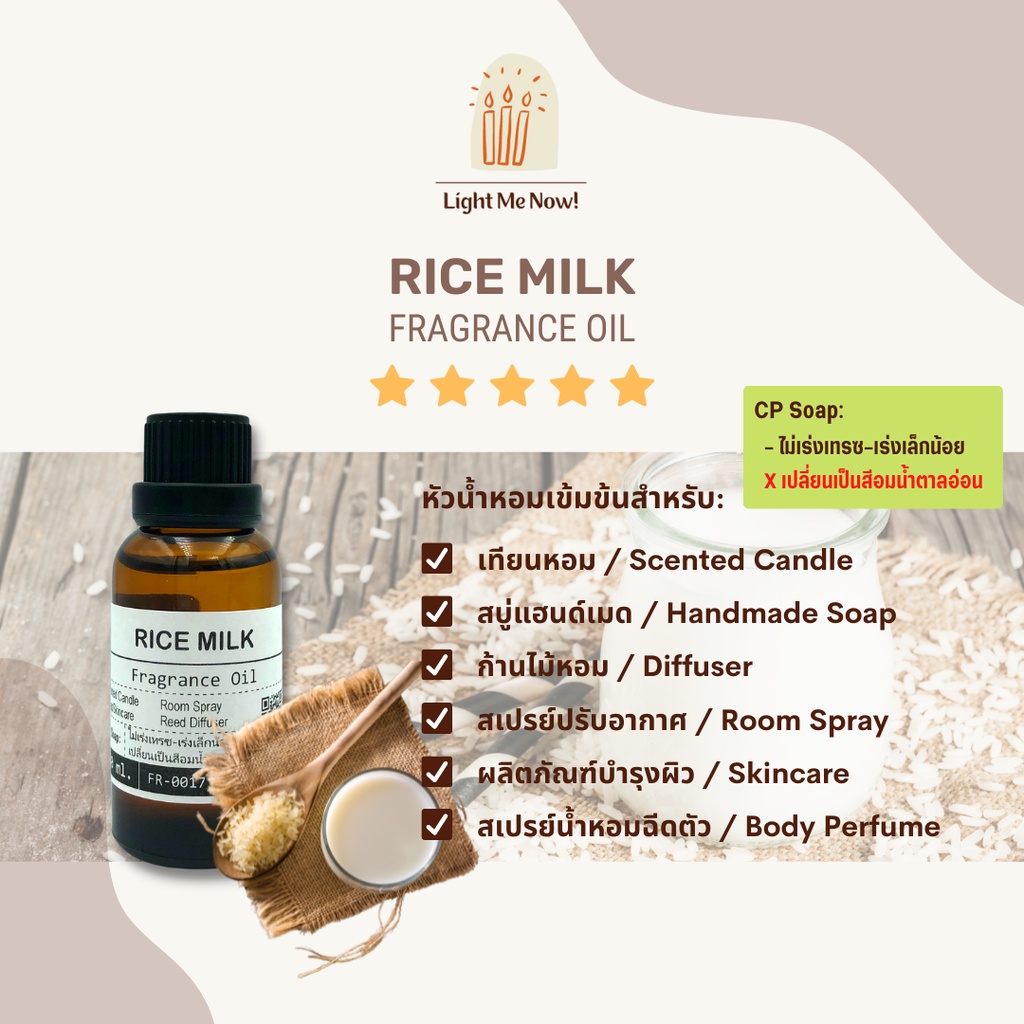 Light Me Now! หัวน้ำหอมกลิ่นนมข้าว (Rice Milk Fragrance Oil) สำหรับเทียนหอม, สบู่ และเครื่องหอม [38]