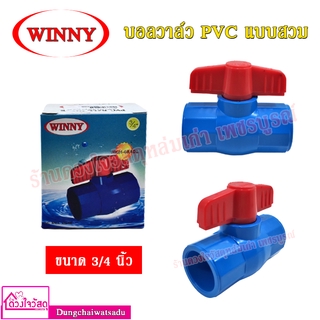 WINNY บอลวาล์ว PVC แบบสวม ขนาด 3/4 นิ้ว