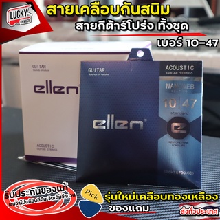 Ellen สายกีต้าร์โปร่ง รุ่นใหม่ ฟรีปิ๊ก2อัน🔥 สายทองเหลือง เบอร์ 10 เคลือบกันสนิม รุ่น NANOWEB coating ( 0.10-0.47) 🔥 ส่งจากไทย ส่งด่วนเคอรี่