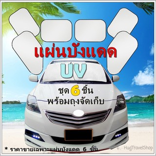 แผ่นบังแดด บังแดด  บังแดดรถยนต์ บังแดดรถ  แผ่นบังแดดหน้ารถ car sunscreen  ผ้าบังแดด แผ่นบังแดดหน้าต่าง ม่านบังแดด แผ่น