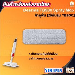 ผ้าถูพื้น ผ้าม็อบสำหรับไม้ถูพื้น Deerma TB900 Spray Mop ผ้าสำรอง ผ้าไมโครไฟเบอร์ 1ผืน