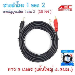 สายลำโพง 1 ออก 2 สายสัญญาณเสียง 3.5 MM. 1 ออก 2 ความยาว 3 เมตร (เส้นใหญ่)AVH533