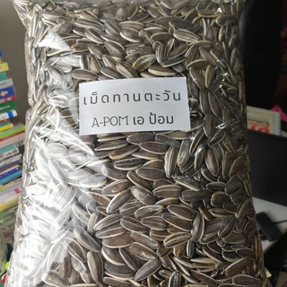 เม็ดทานตะวัน เอป้อม 0.5 kg. สำหรับนก เม็ดใหญ่ คัดเกรด สะอาด เหมาะสำหรับสัตว์ฟันแทะ นก นกแก้ว กระต่าย กระรอก