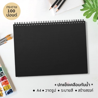 (เล่มหนา 38 แผ่น) สมุดวาดเขียน ปกแข็ง ขนาด A4 ปกสีดำเคลือบกันน้ำ วาดรูป ระบายสี