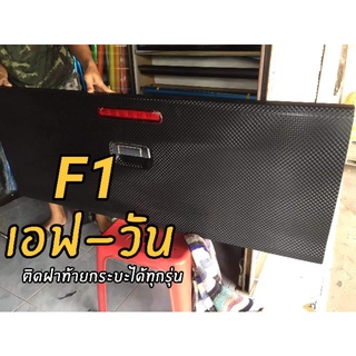 สติ๊กเกอร์  F1 เอฟวัน ขนาด 152x100cm ติดฝาท้ายกระบะได้ทุกรุ่น ลายยอดฮิต รับประกันสินค้า💯