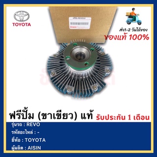 ฟรีปั้ม รีโว่ 2.8 (ขาเขียว) แท้ รหัสอะไหล่ 16210-0E020 ยี่ห้อTOYOTAรุ่นREVO เครื่อง2.8 (1GD) ผู้ผลิตAISIN