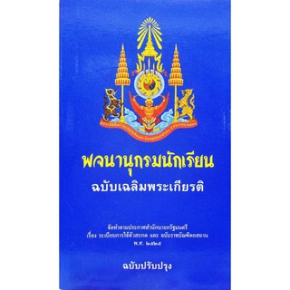 พจนานุกรมนักเรียน ฉบับเฉลิมพระเกียรติ ฉบับปรับปรุง