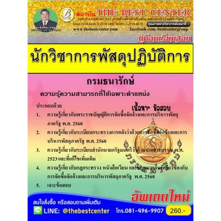 เตรียมสอบนักวิชาการพัสดุปฏิบัติการ กรมธนารักษ์ ปี 2562