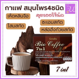 กาแฟ ไบโอ คอฟฟี่ กิฟฟารีน ออริจินัล หวานน้อย กาแฟสำเร็จรูป Bio coffee Giffarine 7in1 กาแฟ สมุนไพร โสมสกัด เห็ดหลินจือ