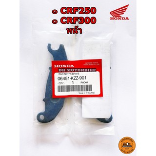 ผ้าเบรคหน้า HONDA CRF250, CRF300 (06451-KZZ-901) รับประกันของแท้เบิกศูนย์ 100% ผ้าดิสเบรคหน้า CRF