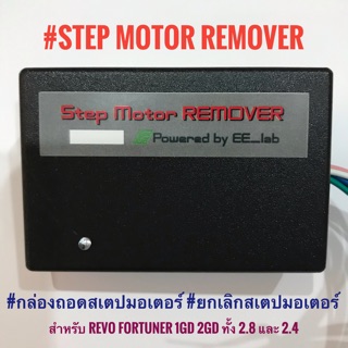 กล่องถอดสเต็ปมอเตอร์ ยกเลิกสเต็ปมอเตอร์ REVO FORTUNER 1GD 2GD ทั้ง 2.8 และ 2.4 ‼️รับประกัน 1 ปี