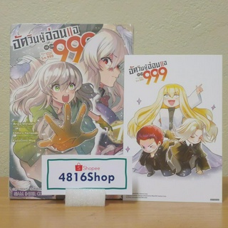 อัศวินผู้อ่อนแอ เลเวล 999 เล่ม 07 มังงะพร้อมโปสการ์ด​ มือ1​ซีล​ พร้อมส่ง [SIC]​