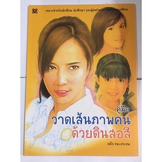 หนังสือคู่มือวาดเส้นภาพคนด้วยดินสอสี