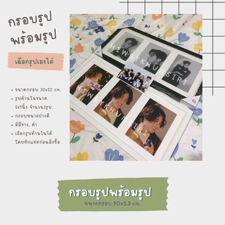 ของขวัญ 🎁กรอบรูปเซต3ภาพ พร้อมรูปขนาด5x7นิ้ว3รูป เลือกรูป/ศิลปินได้