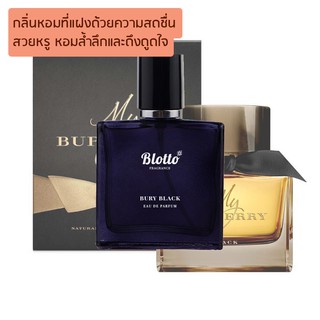 [ใส่โค้ด 3QAXG ลด 80.-]น้ำหอมผู้หญิง Blotto Fragrance EDP หอมติดทนนาน กลิ่น Bury Black (Burberry Black)