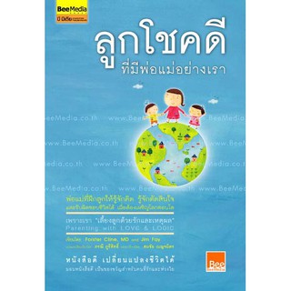 Bee Media(บี มีเดีย) ลูกโชคดี ที่มีพ่อแม่อย่างเรา หนังสือสำหรับพ่อแม่เพื่อเลี้ยงลูก