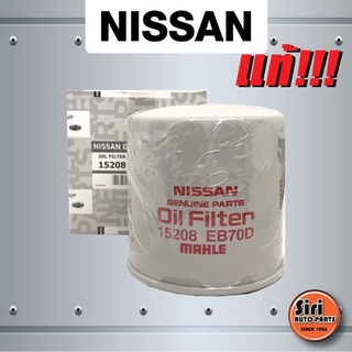 (แท้ศูนย์) กรองเครื่อง ไส้กรองน้ำมันเครื่อง NISSAN NAVARA D40 ปี 2007-2013,NP300 ตอนเดียว นาวาร่า (15208-EB70D / 1520...