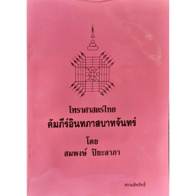 โหรฯคัมภีร์อินทภาสบาทจันทร์.อ.สมพงษ์500บาท