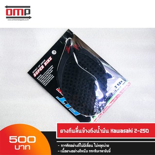 ยางกันลื่นข้างถังน้ำมัน Z250