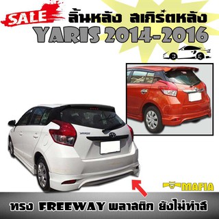 ลิ้นหลัง สเกิร์ตหลัง YARIS 2014 2015 2016 ทรง FREEWAY พลาสติกงานไทย (งานดิบไม่ทำสี)