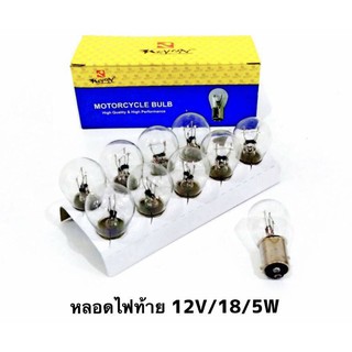 ยกกล่อง (10หลอด) หลอดไฟท้าย 12V/18/5W