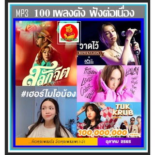 [USB/CD] MP3 สตริงรวมฮิต JOOX 100 เพลงดัง ฟังต่อเนื่อง : ตุลาคม 2022 (110 เพลง)  #ฟังเพลินเดินทาง #เพลงฮิตติดเทรนด์ ❤️