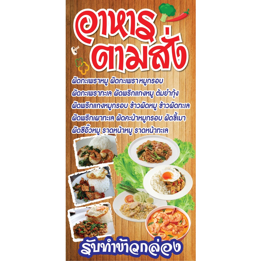 ป้ายอาหารตามสั่ง N69 แนวตั้ง 1 ด้าน (ตอกตาไก่ 4 มุม) ป้ายไวนิล สำหรับแขวน ทนแดดทนฝน