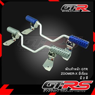 พักเท้าหน้า GTR ZOOMER-X มีเนียม