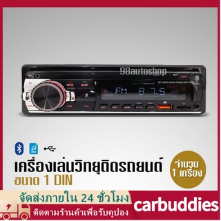 วิทยุติดรถยนต์เครื่องเล่น1DIN BT/USB/FM/MP3 กำลังขับสูง60W*4 เครื่องเสียงรถยนต์