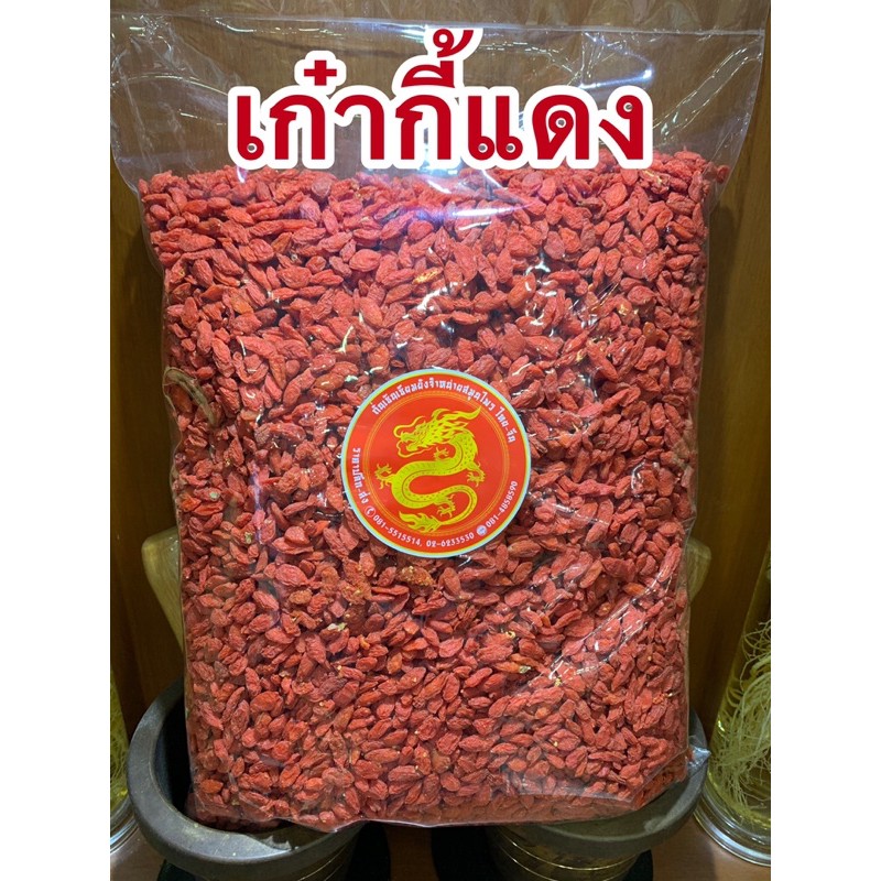 เก๋ากี้แดง โกจิเบอรี่แดง โกจิแดง เก๋ากี้บรรจุ1โล
